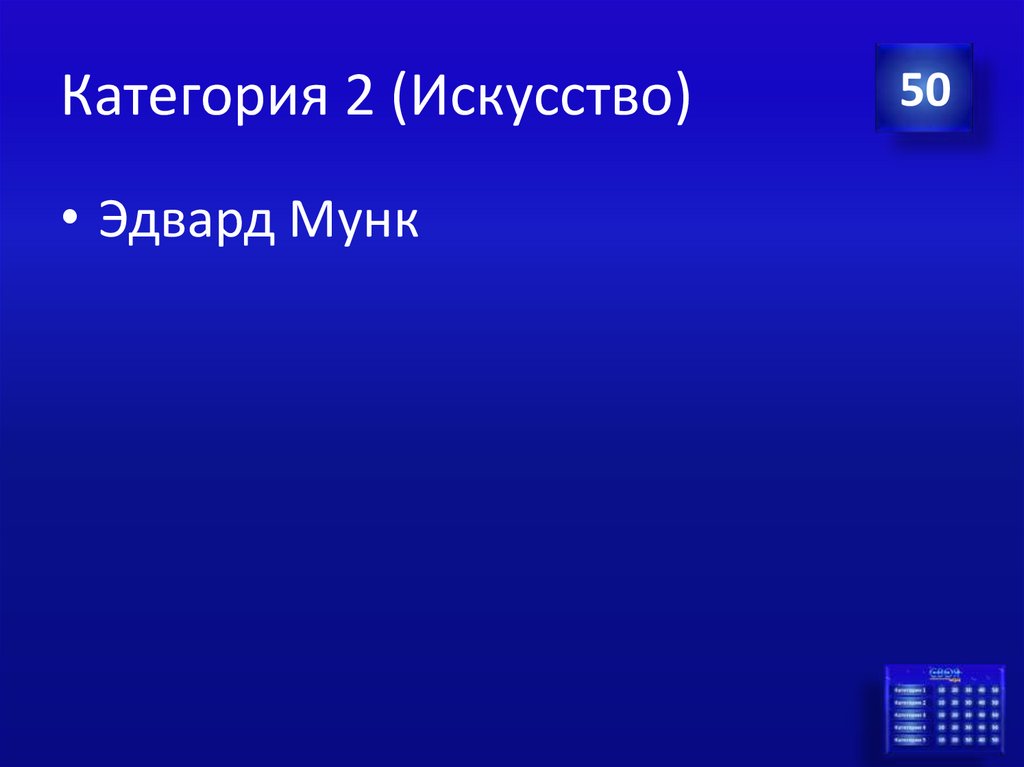 Категория 2 (Искусство)