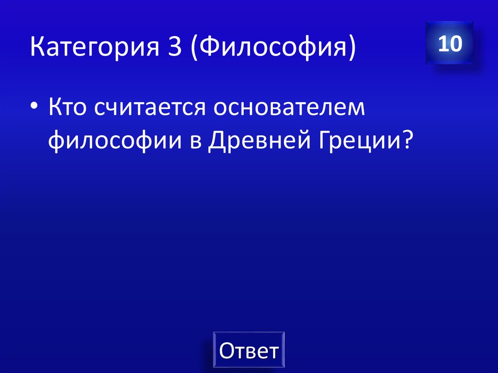 Категория 3 (Философия)