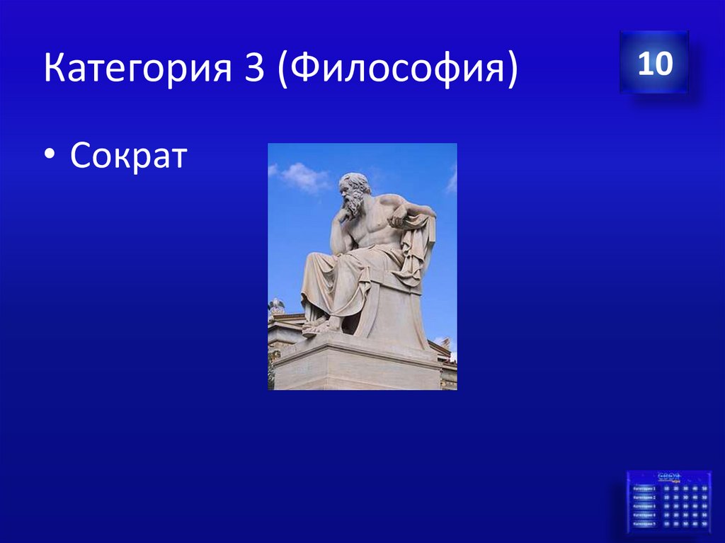 Категория 3 (Философия)