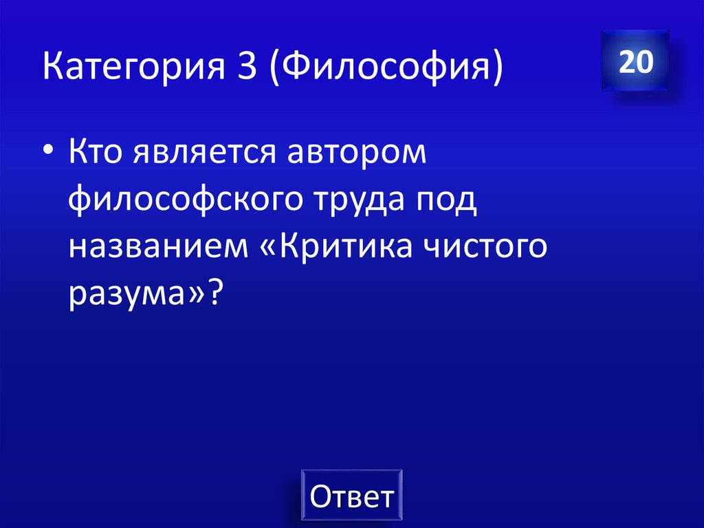 Категория 3 (Философия)