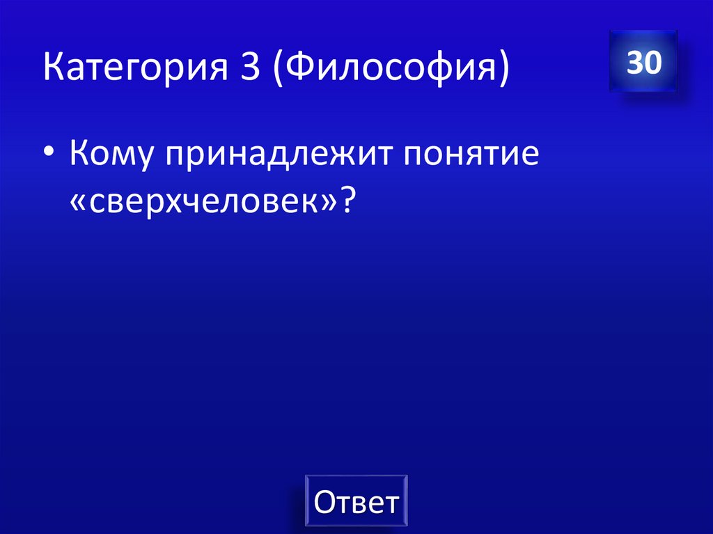 Категория 3 (Философия)