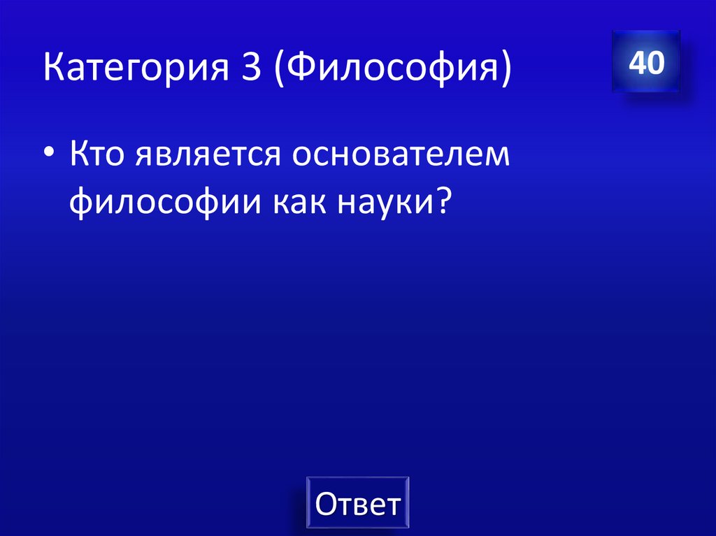 Категория 3 (Философия)