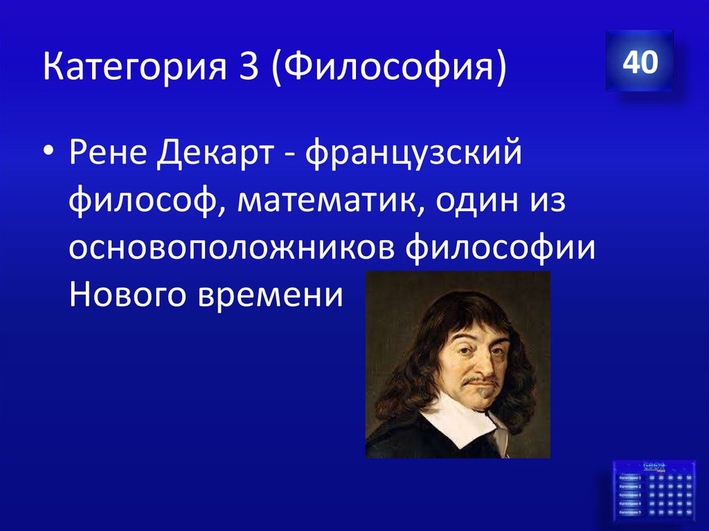 Категория 3 (Философия)