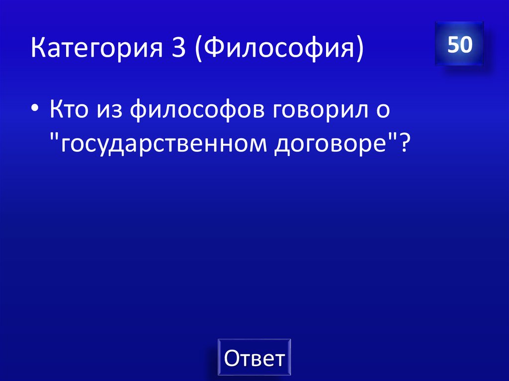 Категория 3 (Философия)