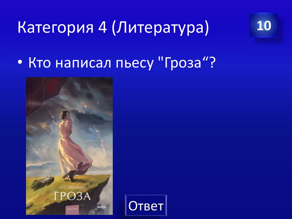 Категория 4 (Литература)