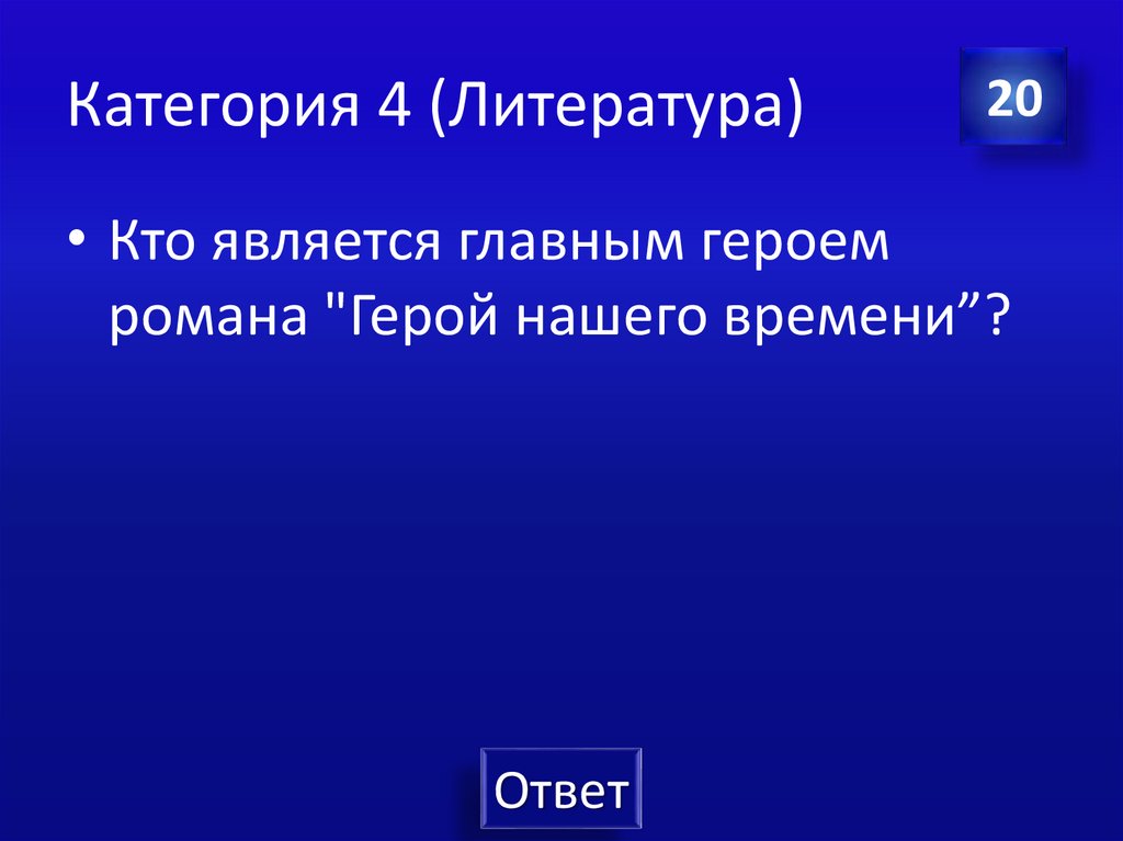 Категория 4 (Литература)