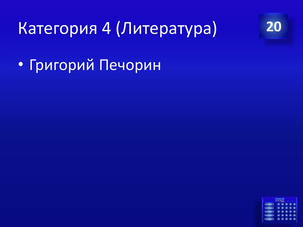 Категория 4 (Литература)