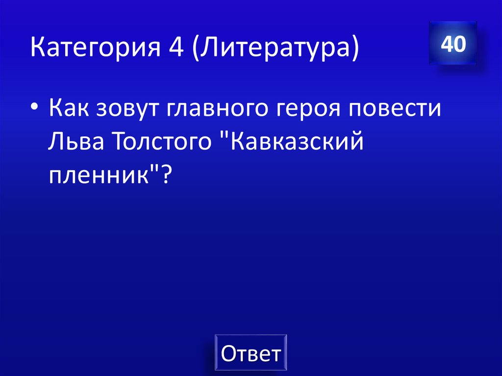 Категория 4 (Литература)