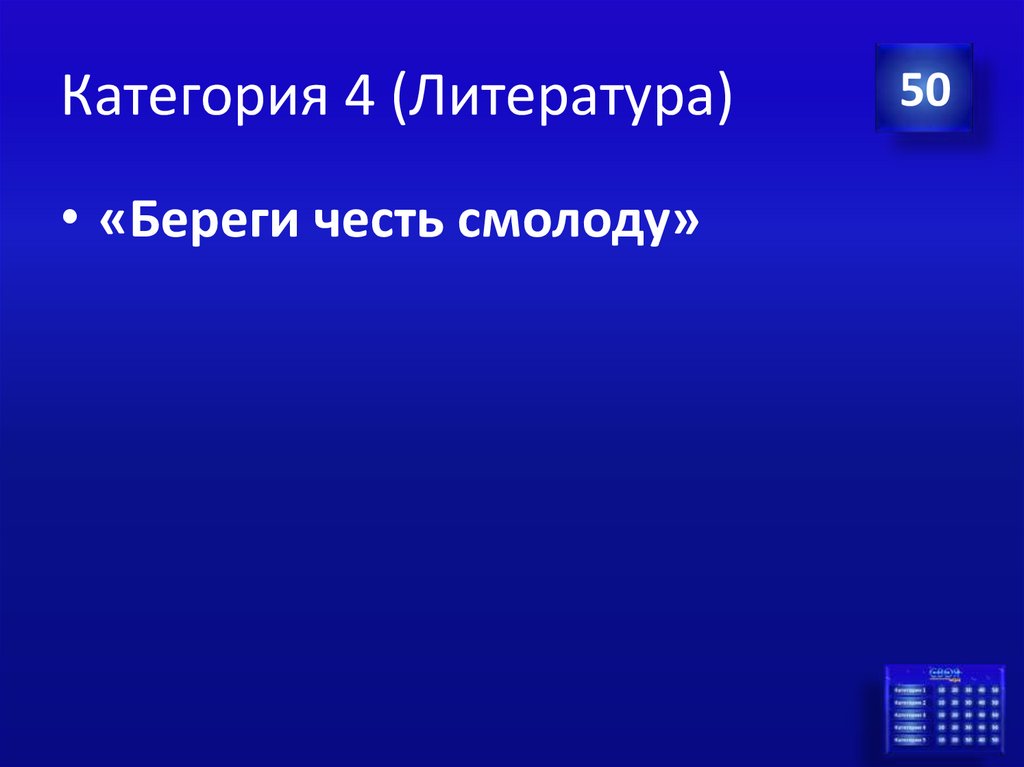 Категория 4 (Литература)