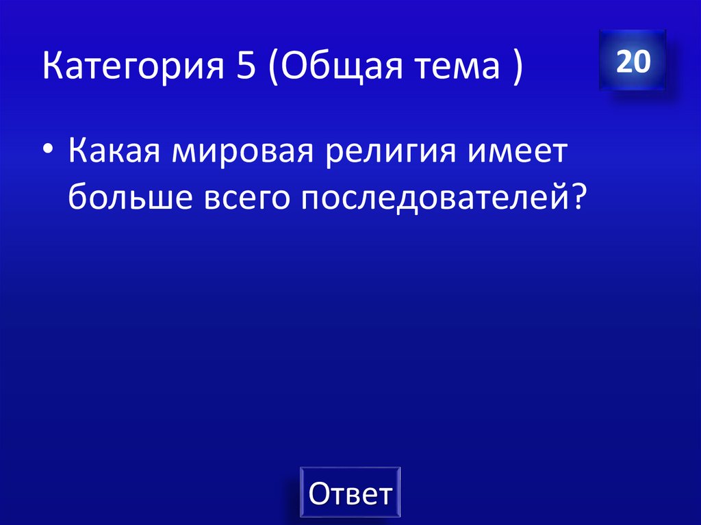 Категория 5 (Общая тема )