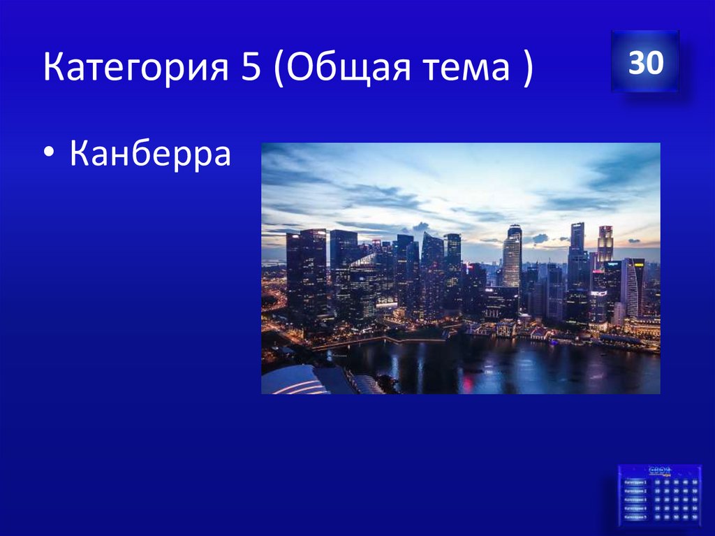 Категория 5 (Общая тема )