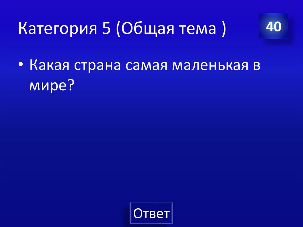 Категория 5 (Общая тема )