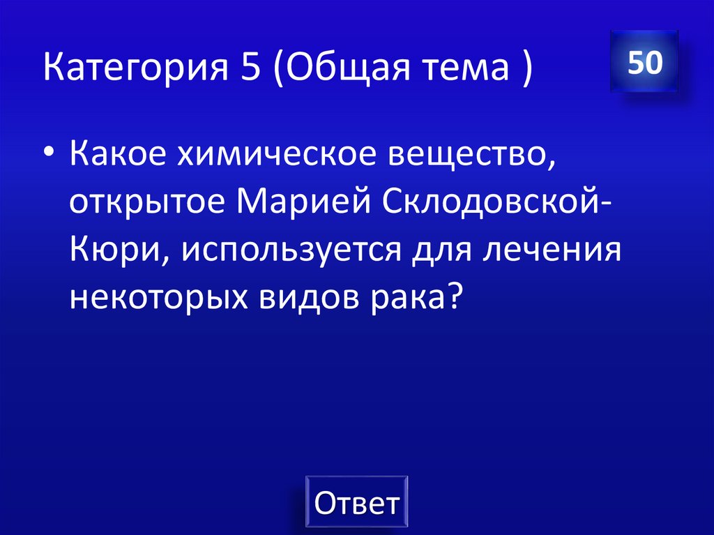 Категория 5 (Общая тема )