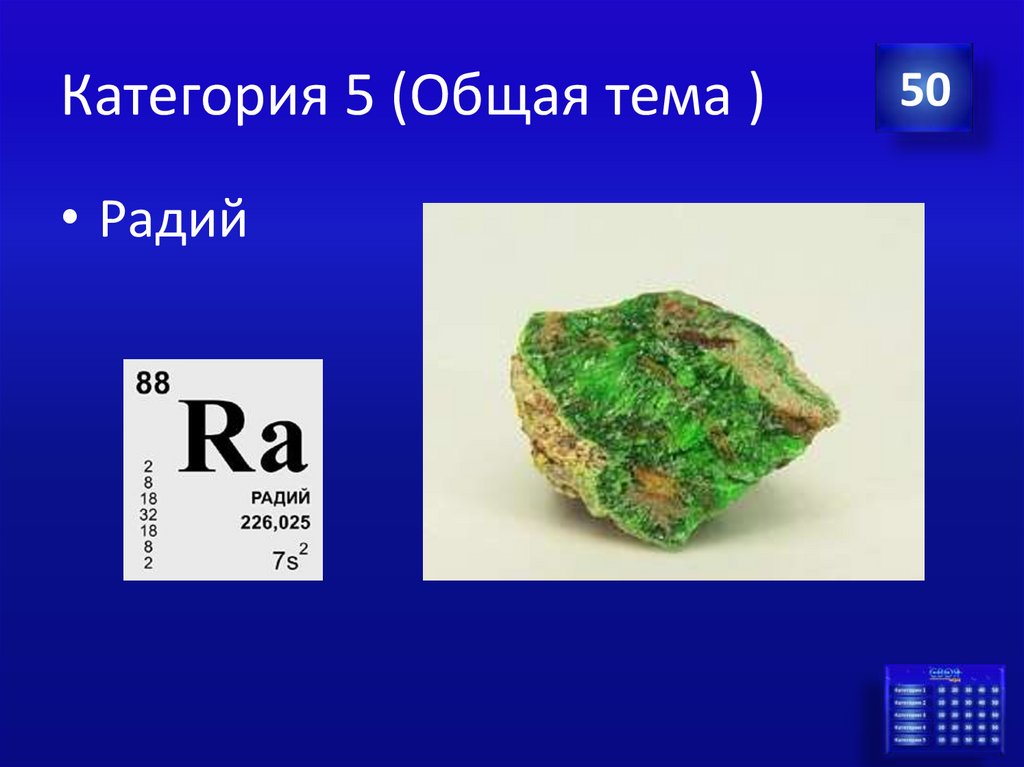 Категория 5 (Общая тема )