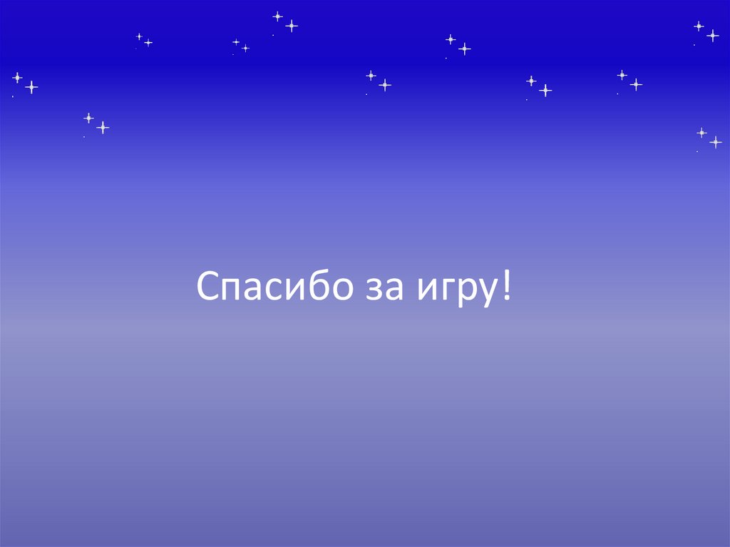 Спасибо за игру!
