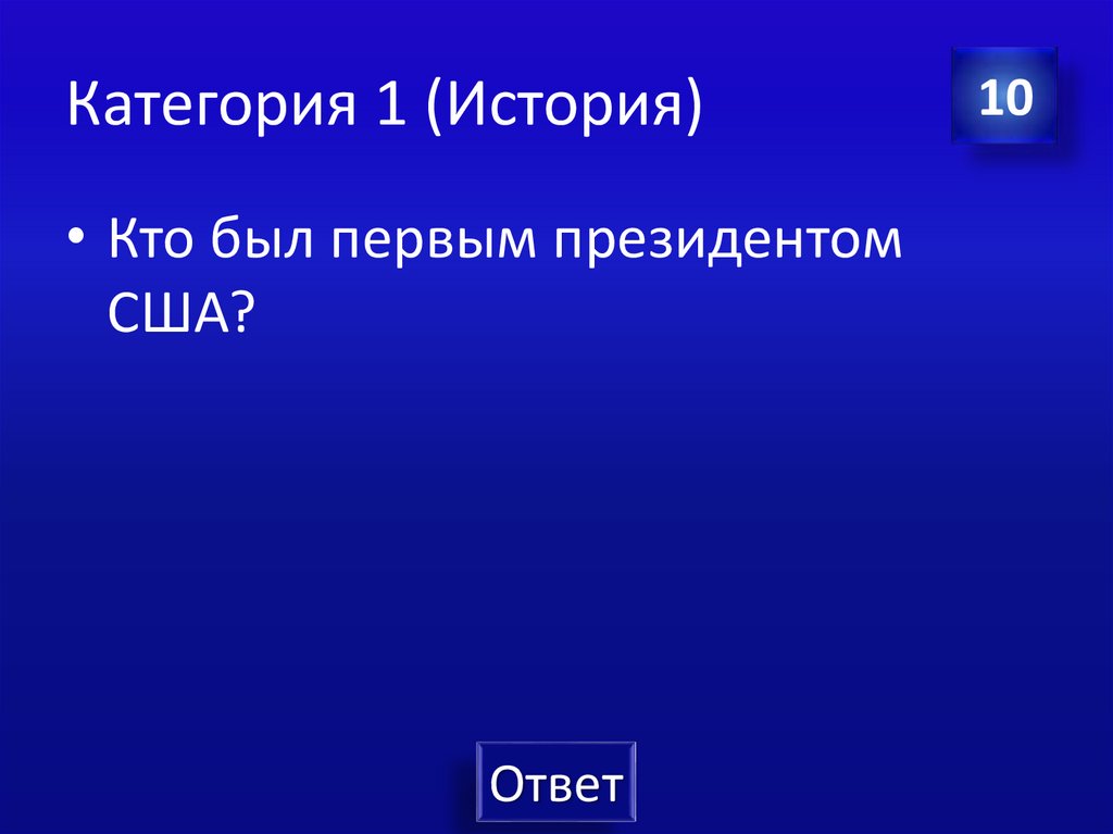 Категория 1 (История)