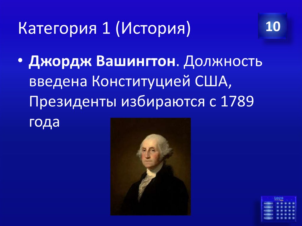 Категория 1 (История)