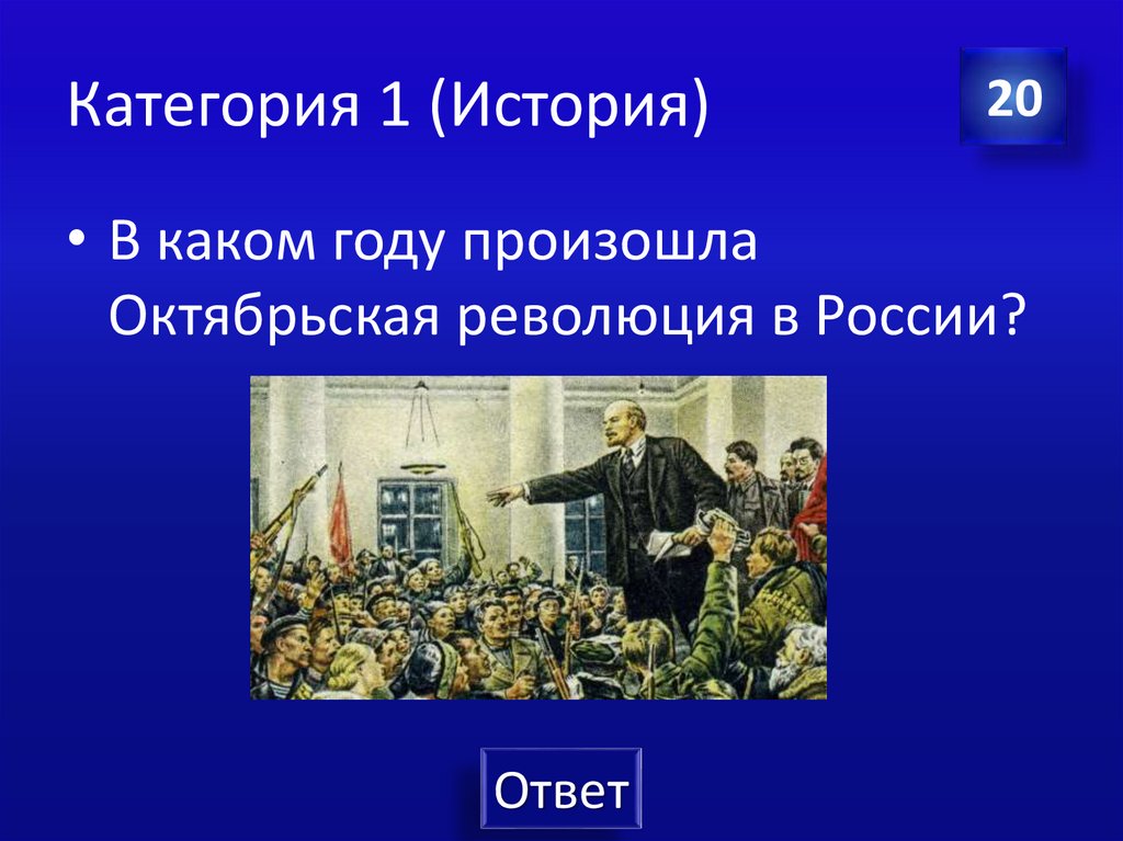 Категория 1 (История)