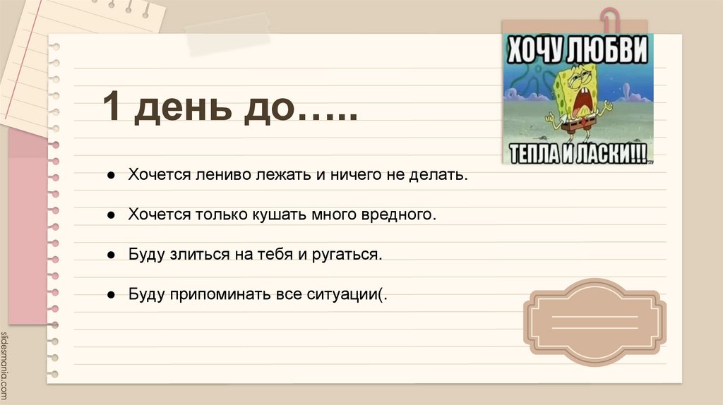 1 день до…..