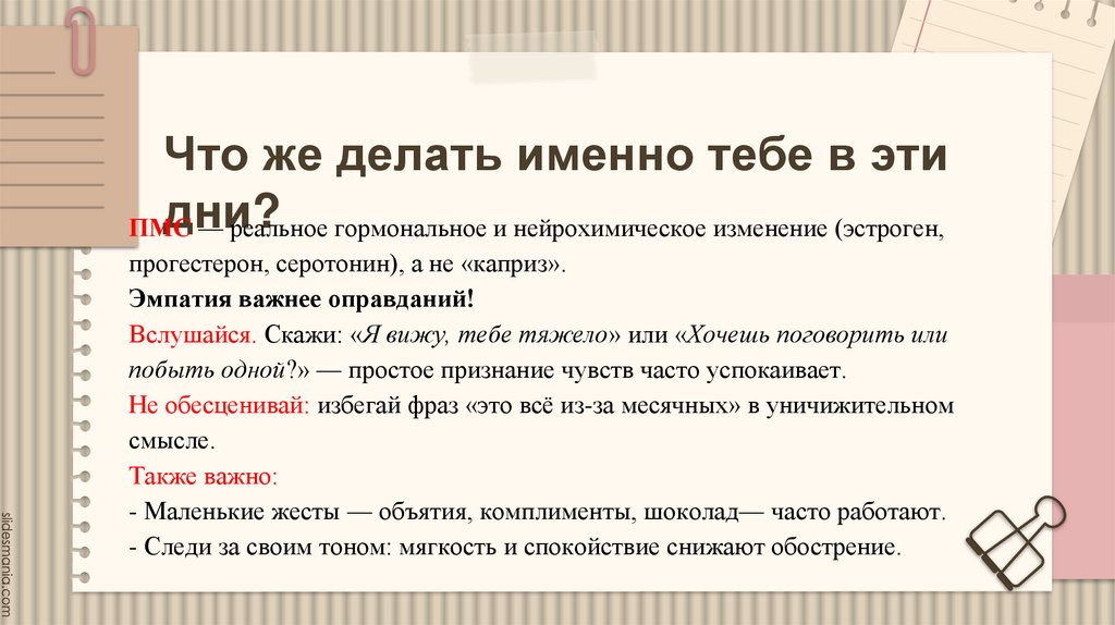 Что же делать именно тебе в эти дни?