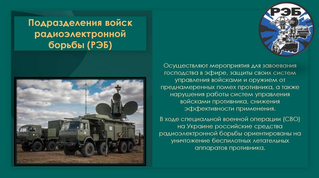 Подразделения войск радиоэлектронной борьбы (РЭБ)