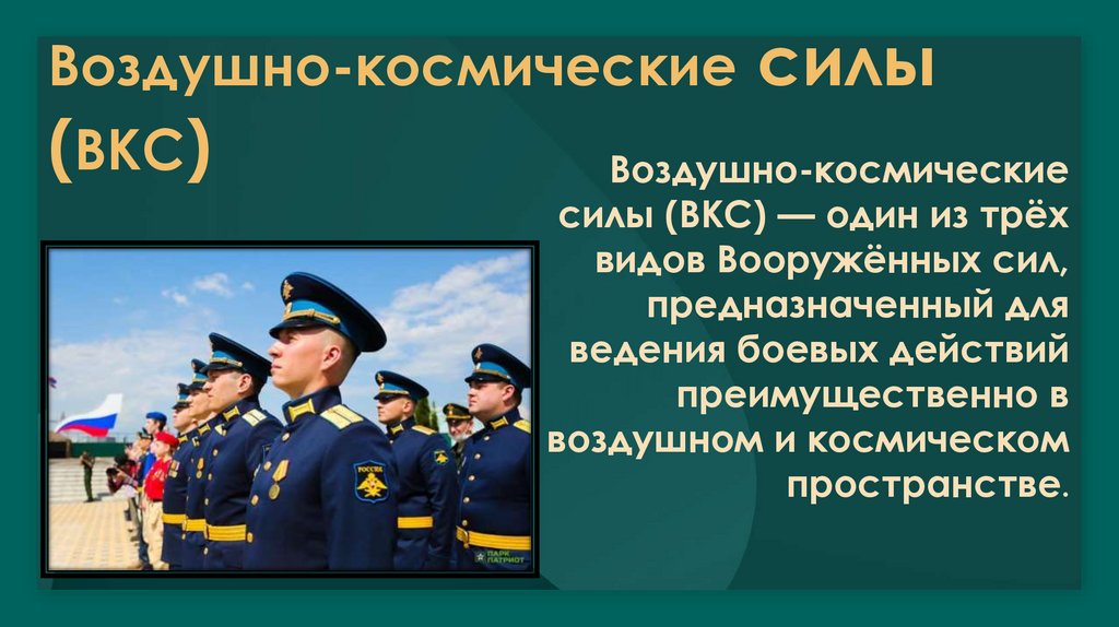 Воздушно-космические силы (ВКС)