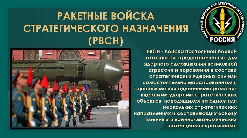 РАКЕТНЫЕ ВОЙСКА СТРАТЕГИЧЕСКОГО НАЗНАЧЕНИЯ (РВСН)