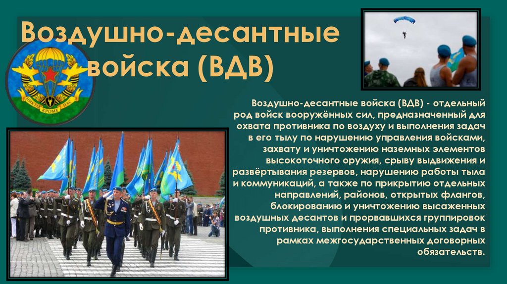 Воздушно-десантные войска (ВДВ)