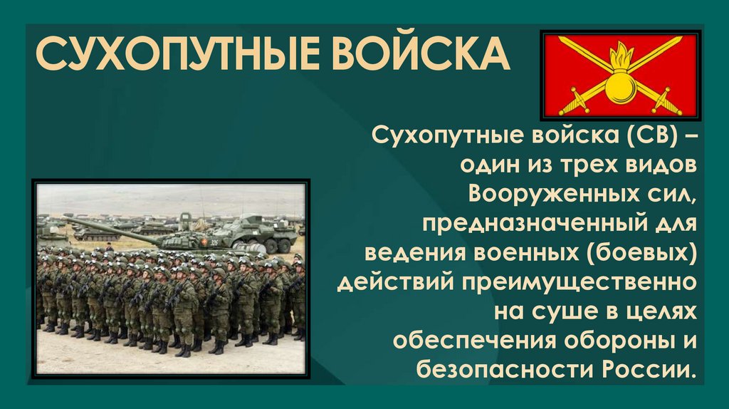 СУХОПУТНЫЕ ВОЙСКА