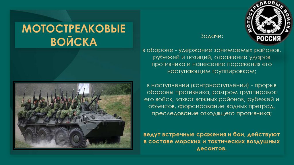 МОТОСТРЕЛКОВЫЕ ВОЙСКА