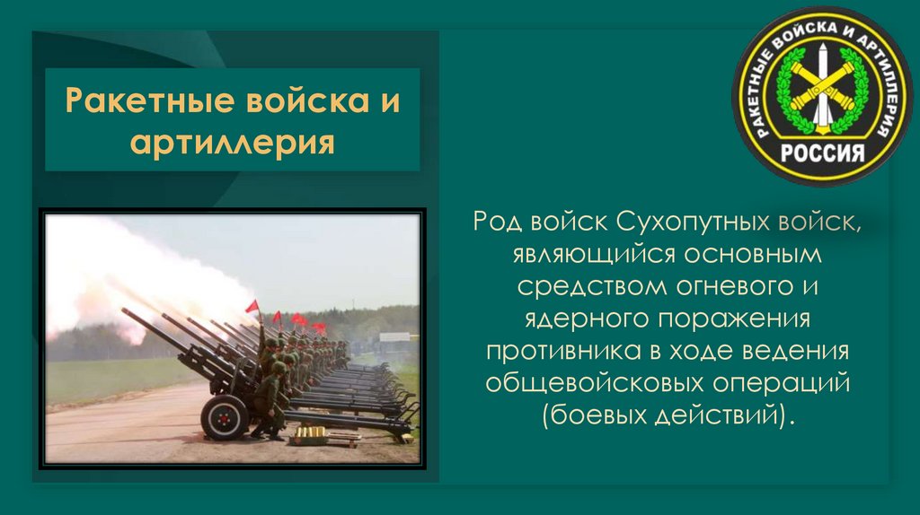 Ракетные войска и артиллерия