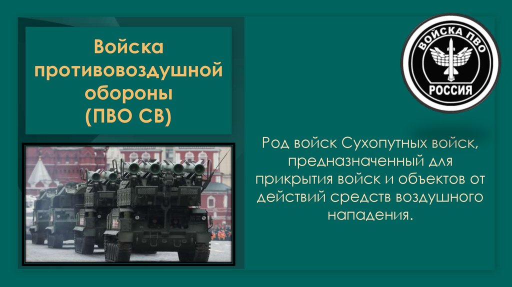 Войска противовоздушной обороны (ПВО СВ)