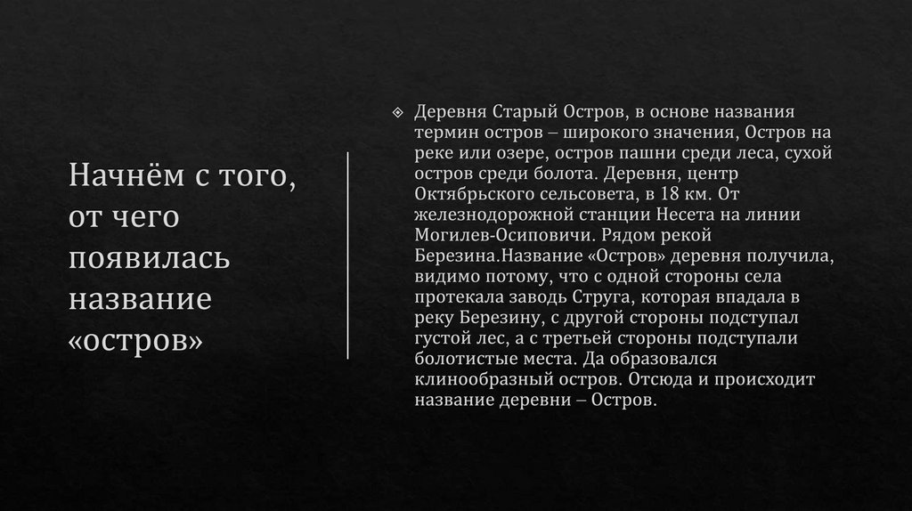Начнём с того, от чего появилась название «остров»