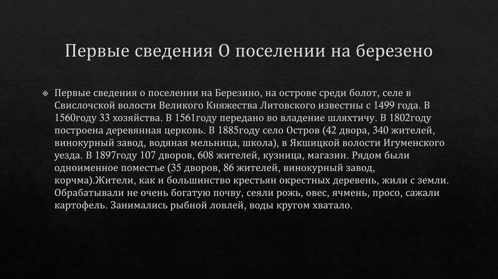 Первые сведения О поселении на березено