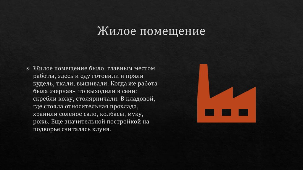 Жилое помещение