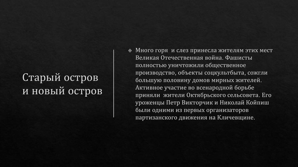 Старый остров и новый остров