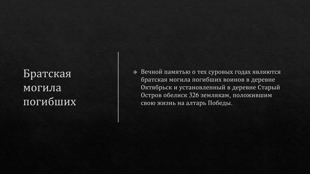 Братская могила погибших