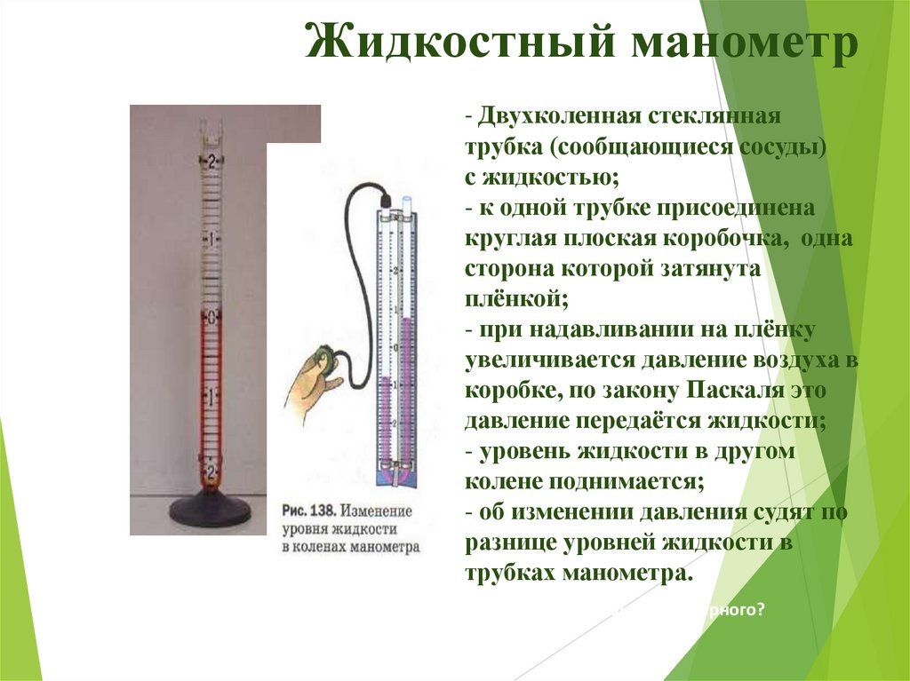 Жидкостный манометр