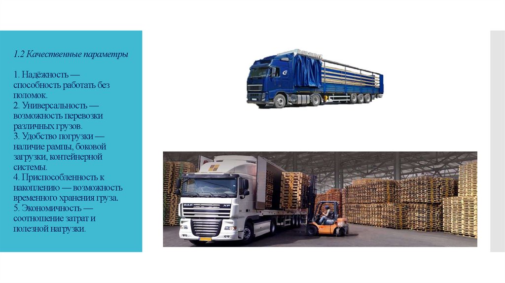 1.2 Качественные параметры 1. Надёжность — способность работать без поломок. 2. Универсальность — возможность перевозки