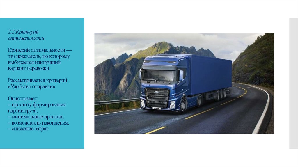 2.2 Критерий оптимальности Критерий оптимальности — это показатель, по которому выбирается наилучший вариант перевозки.