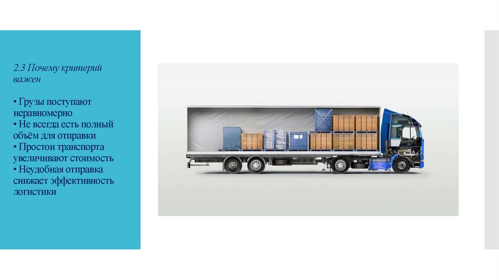 2.3 Почему критерий важен • Грузы поступают неравномерно • Не всегда есть полный объём для отправки • Простои транспорта