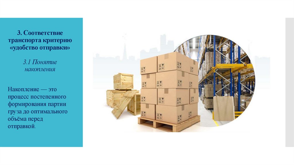 3. Соответствие транспорта критерию «удобство отправки» 3.1 Понятие накопления