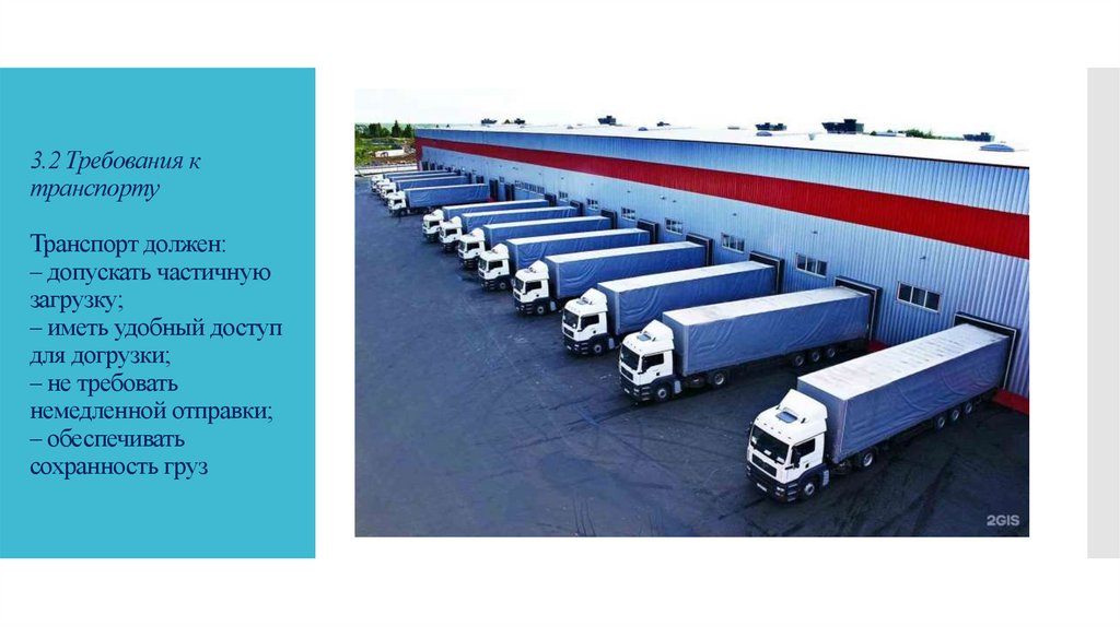 3.2 Требования к транспорту Транспорт должен: – допускать частичную загрузку; – иметь удобный доступ для догрузки; – не