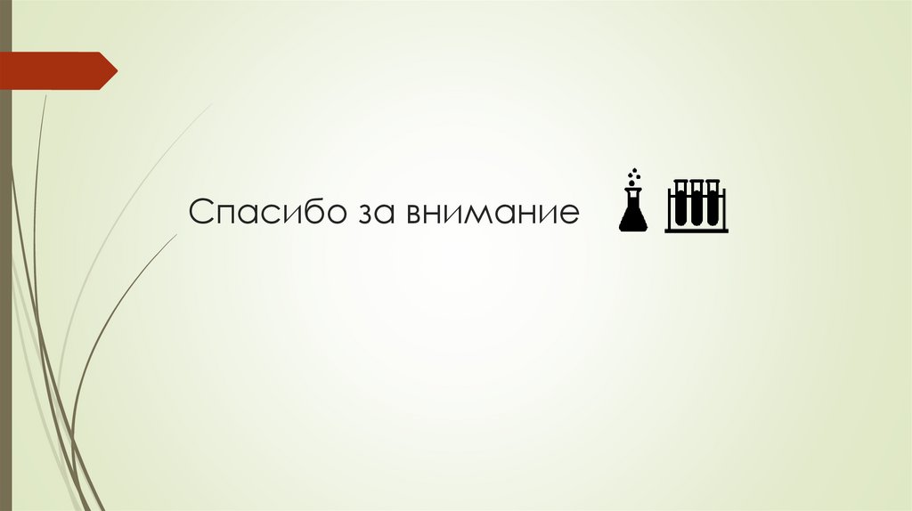 Спасибо за внимание