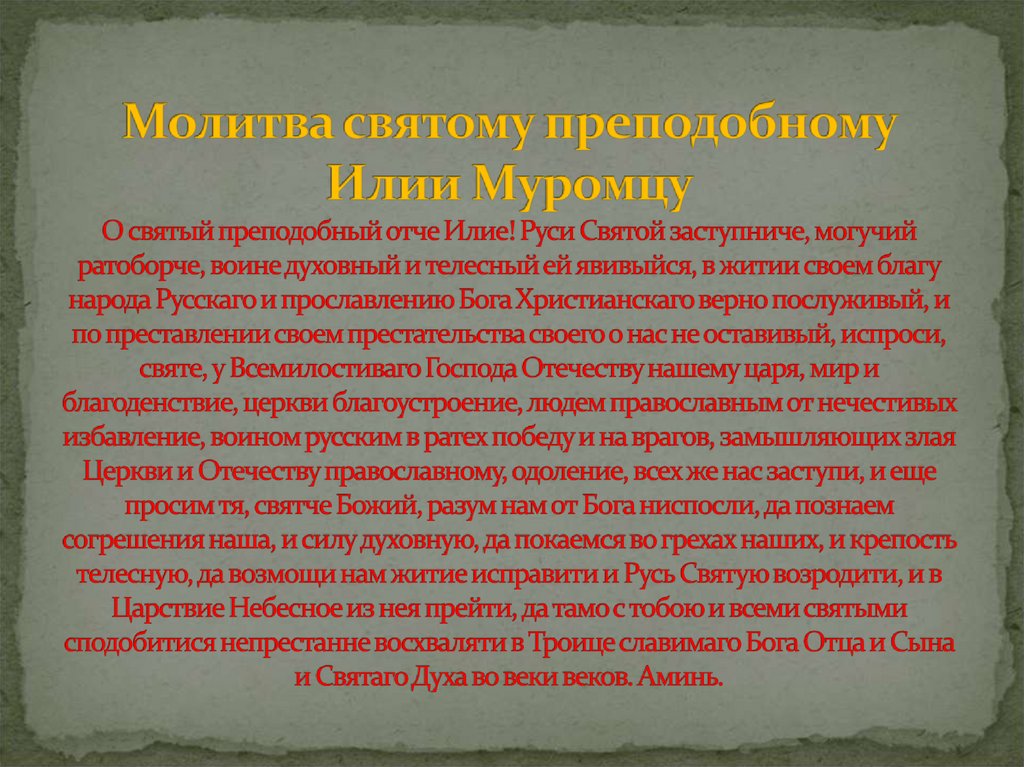 Молитва святому преподобному Илии Муромцу О святый преподобный отче Илие! Руси Святой заступниче, могучий ратоборче, воине