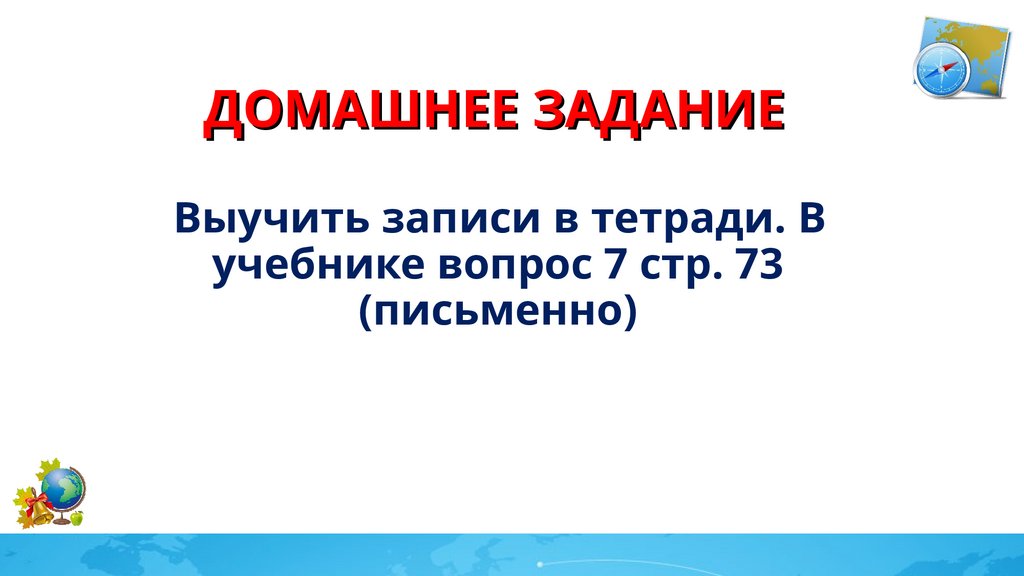 Домашнее задание