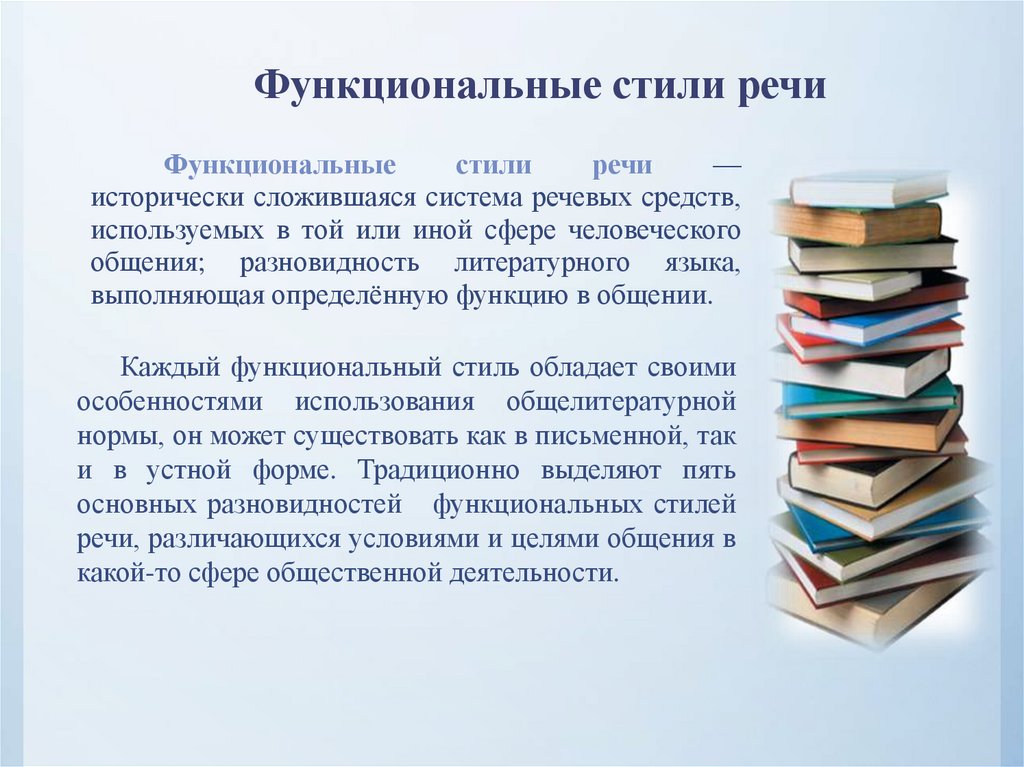 Функциональные стили речи