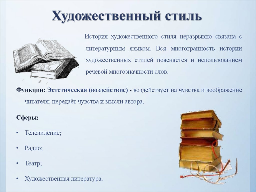 Художественный стиль