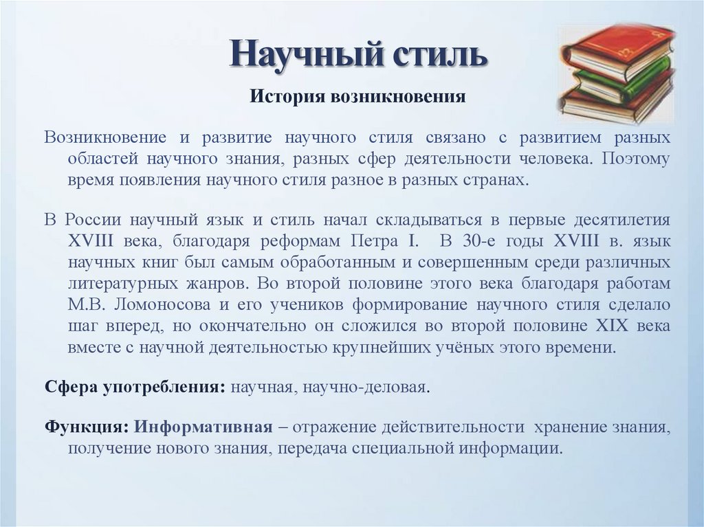 Научный стиль