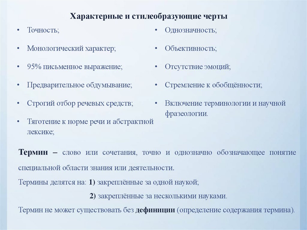 Характерные и стилеобразующие черты